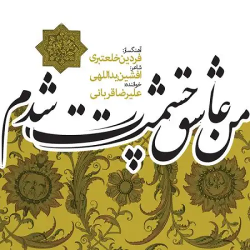 Mahtabe Tar Az Baran (Orchestral Live Concert)